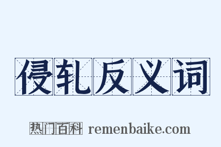 侵轧反义词是什么意思的图片